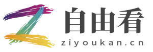 自由看